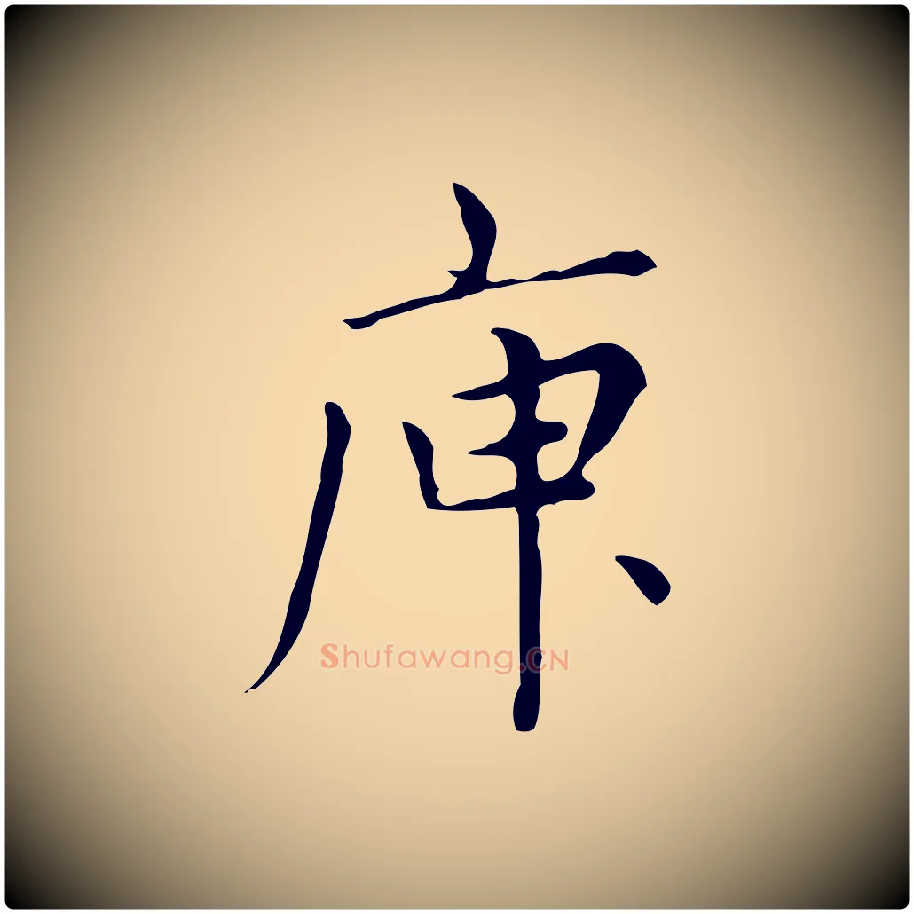 庾毛笔楷书写法,摘自元代赵孟頫太平兴国禅寺碑