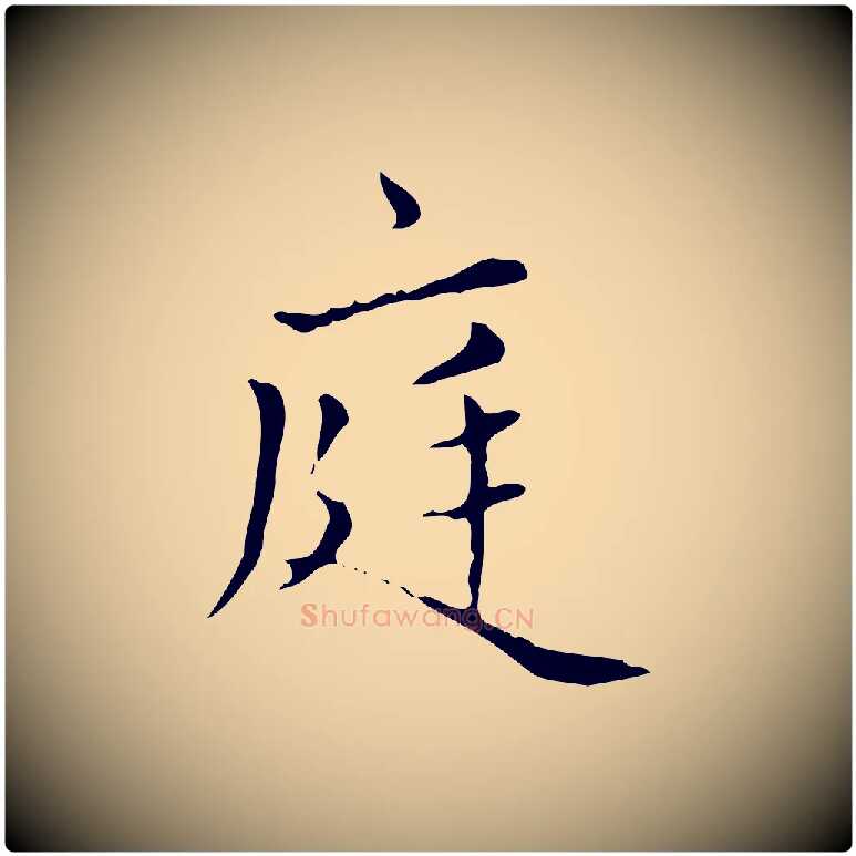 庭毛笔楷书写法,摘自元代赵孟頫太平兴国禅寺碑