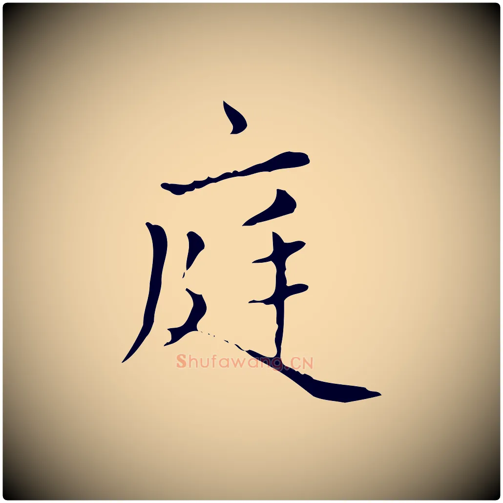 庭毛笔楷书写法,摘自元代赵孟頫太平兴国禅寺碑