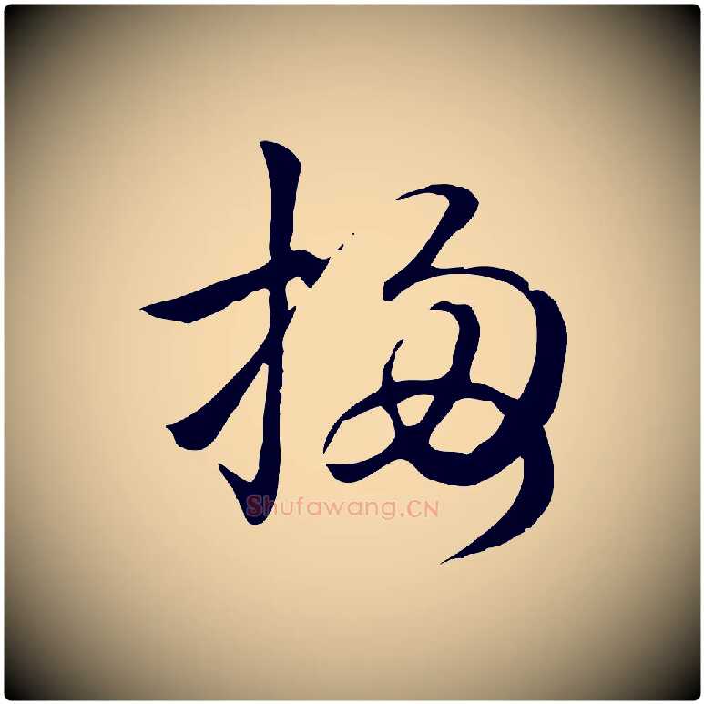 梅毛笔楷书写法,摘自元代赵孟頫抚州永安禅院僧堂记