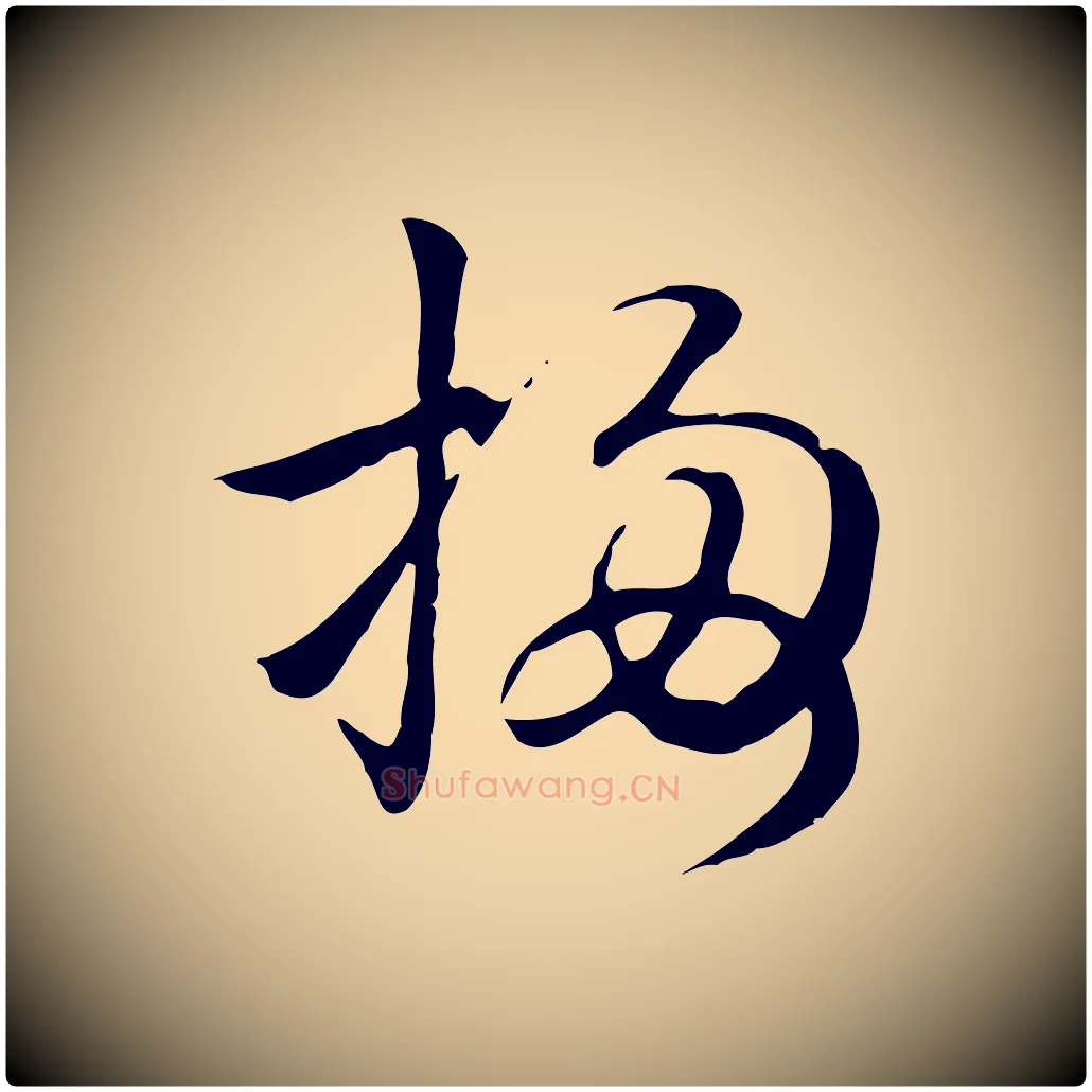 梅毛笔楷书写法,摘自元代赵孟頫抚州永安禅院僧堂记