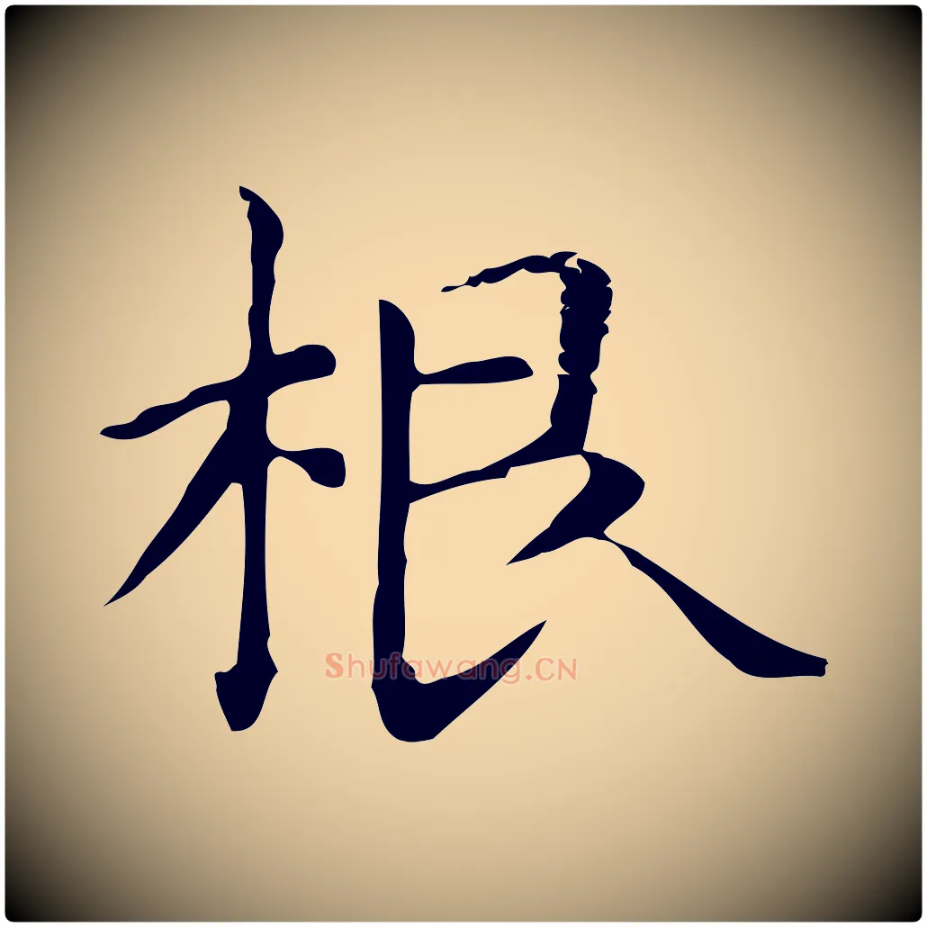 根毛笔楷书写法,摘自元代赵孟頫抚州永安禅院僧堂记