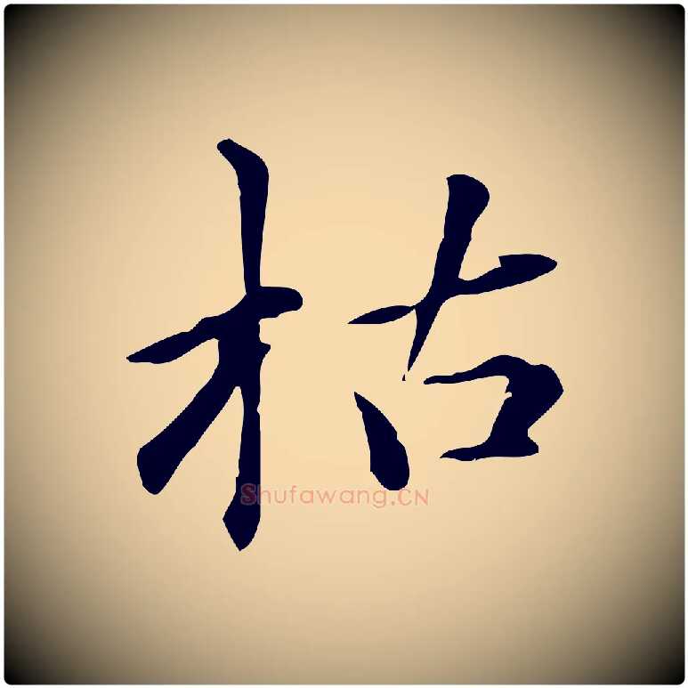 枯毛笔楷书写法,摘自元代赵孟頫抚州永安禅院僧堂记