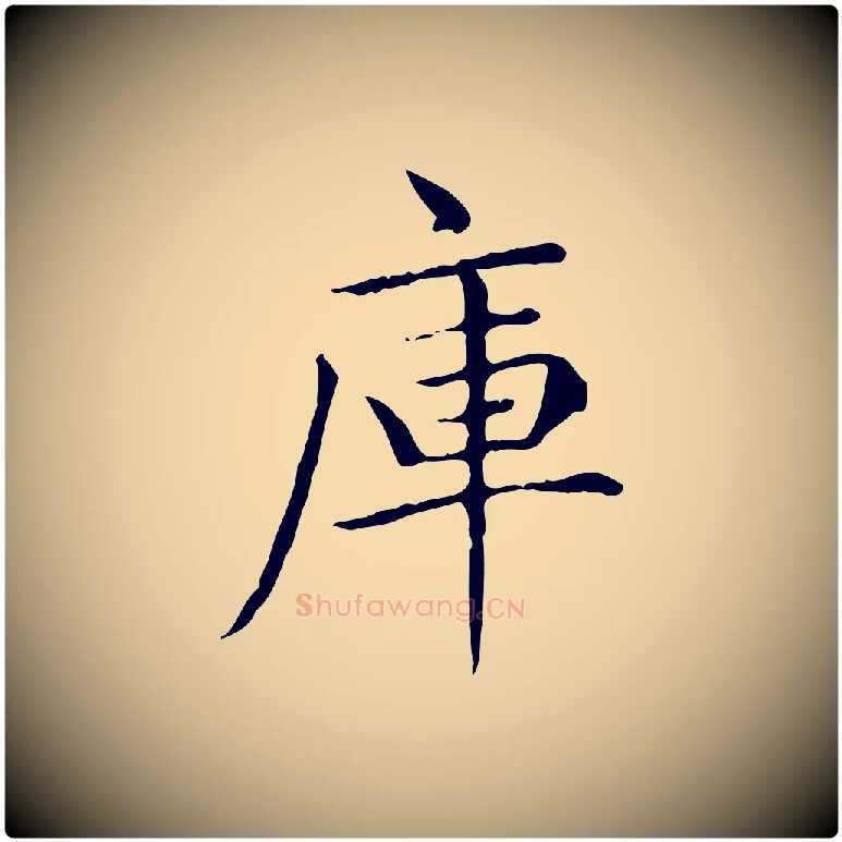 庫毛笔楷书写法,摘自元代赵孟頫太平兴国禅寺碑