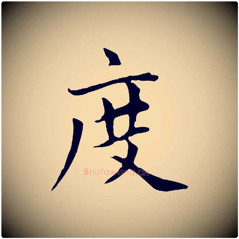 度毛笔楷书写法,摘自元代赵孟頫太平兴国禅寺碑