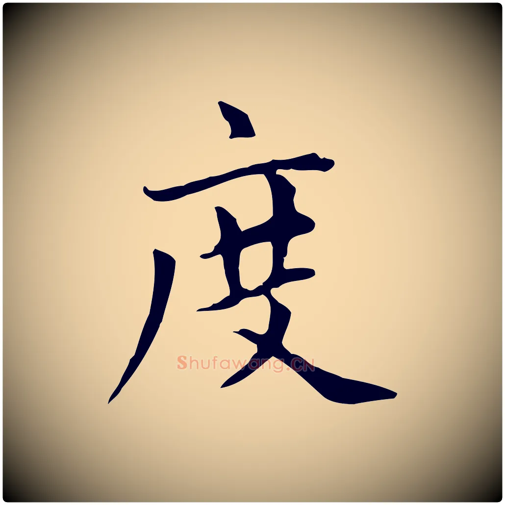 度毛笔楷书写法,摘自元代赵孟頫太平兴国禅寺碑