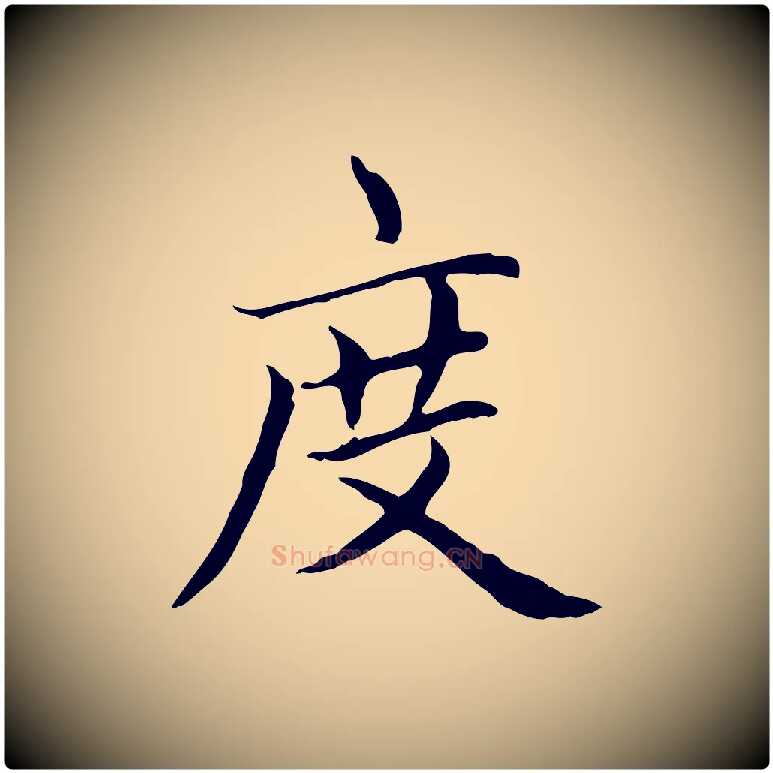 度毛笔楷书写法,摘自元代赵孟頫太平兴国禅寺碑