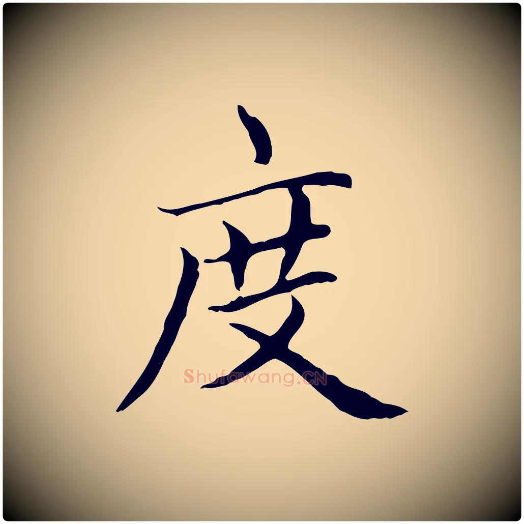 度毛笔楷书写法,摘自元代赵孟頫太平兴国禅寺碑