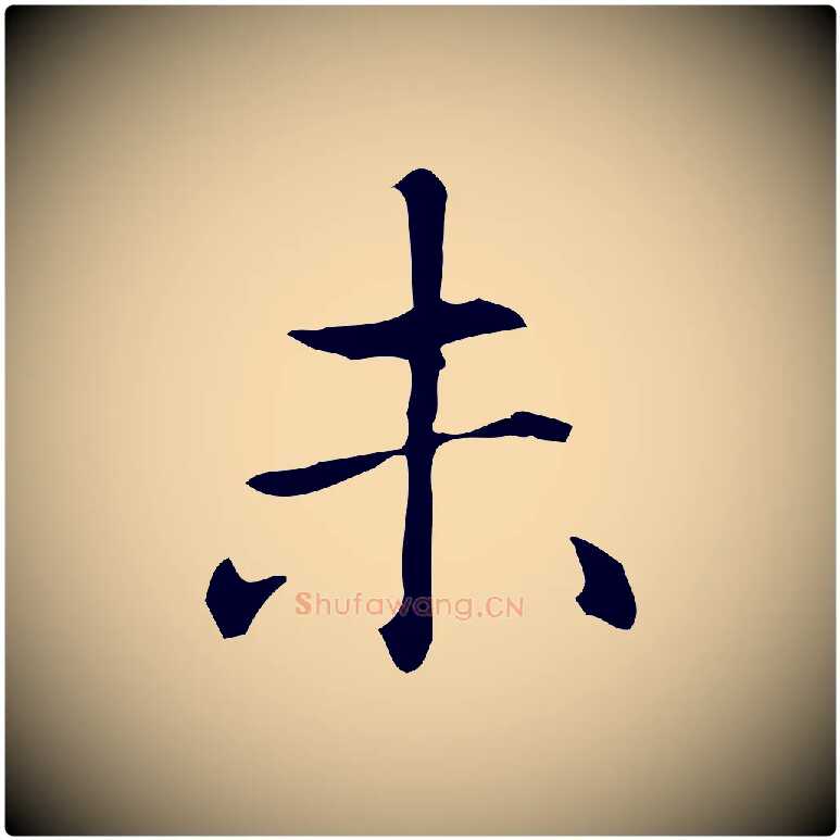 未毛笔楷书写法,摘自元代赵孟頫抚州永安禅院僧堂记