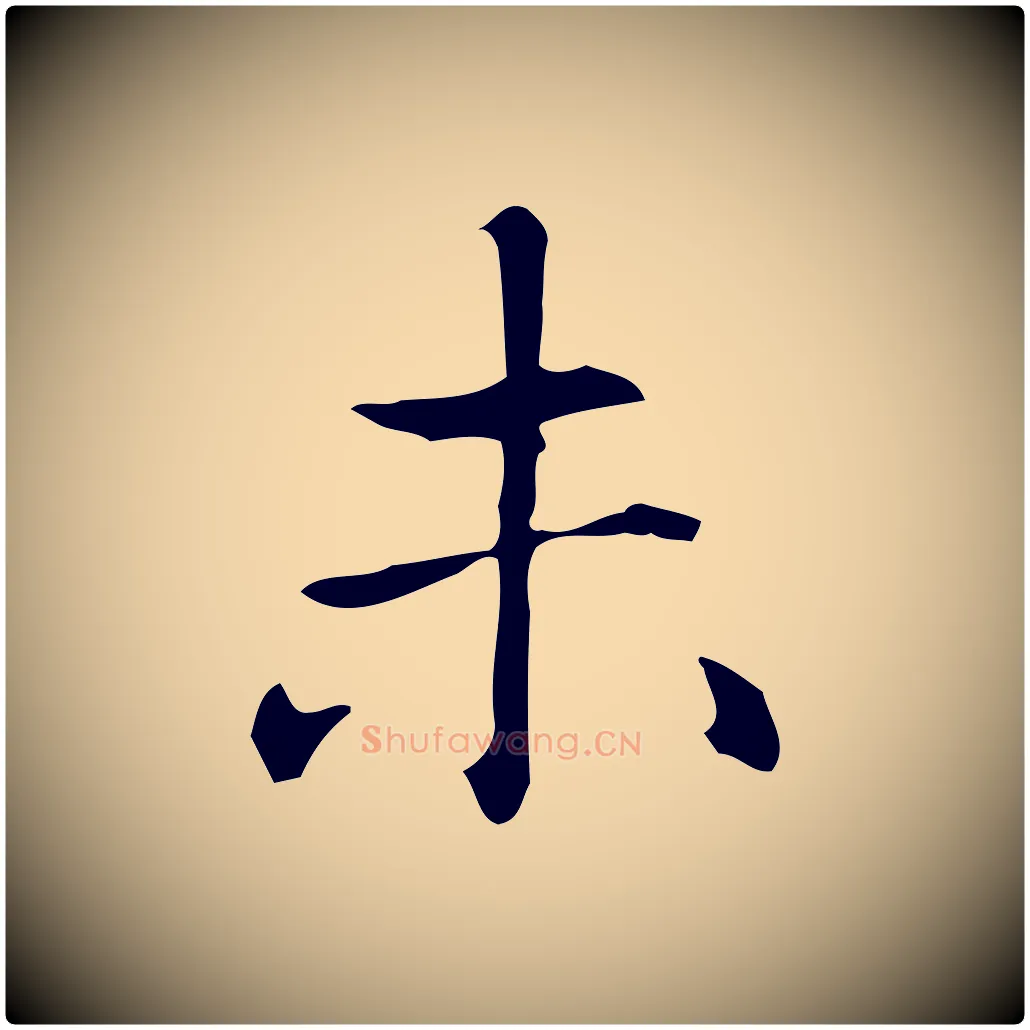 未毛笔楷书写法,摘自元代赵孟頫抚州永安禅院僧堂记
