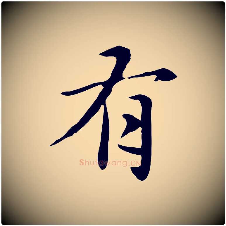 有毛笔楷书写法,摘自元代赵孟頫抚州永安禅院僧堂记
