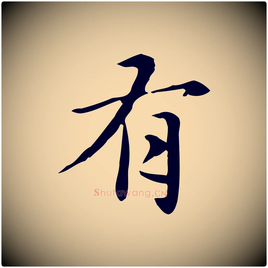 有毛笔楷书写法,摘自元代赵孟頫抚州永安禅院僧堂记