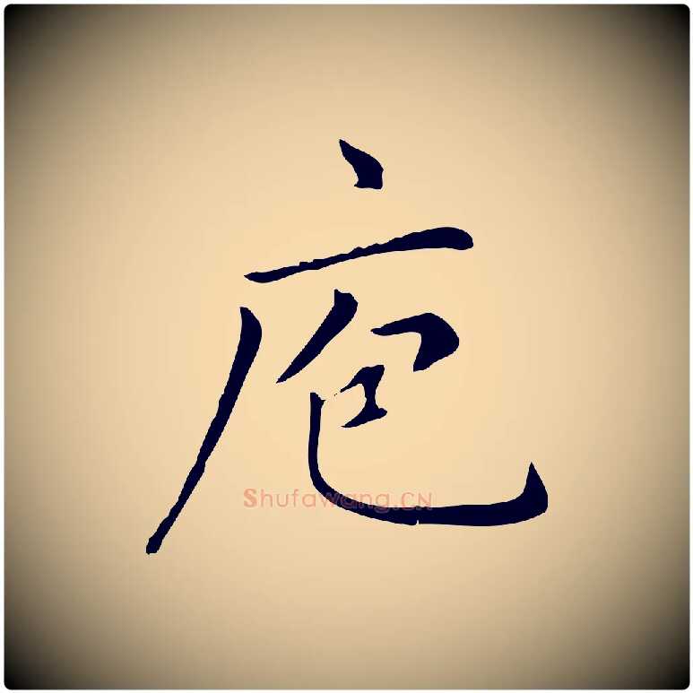 庖毛笔楷书写法,摘自元代赵孟頫太平兴国禅寺碑