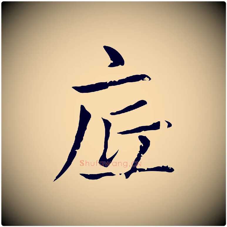 底毛笔楷书写法,摘自元代赵孟頫太平兴国禅寺碑