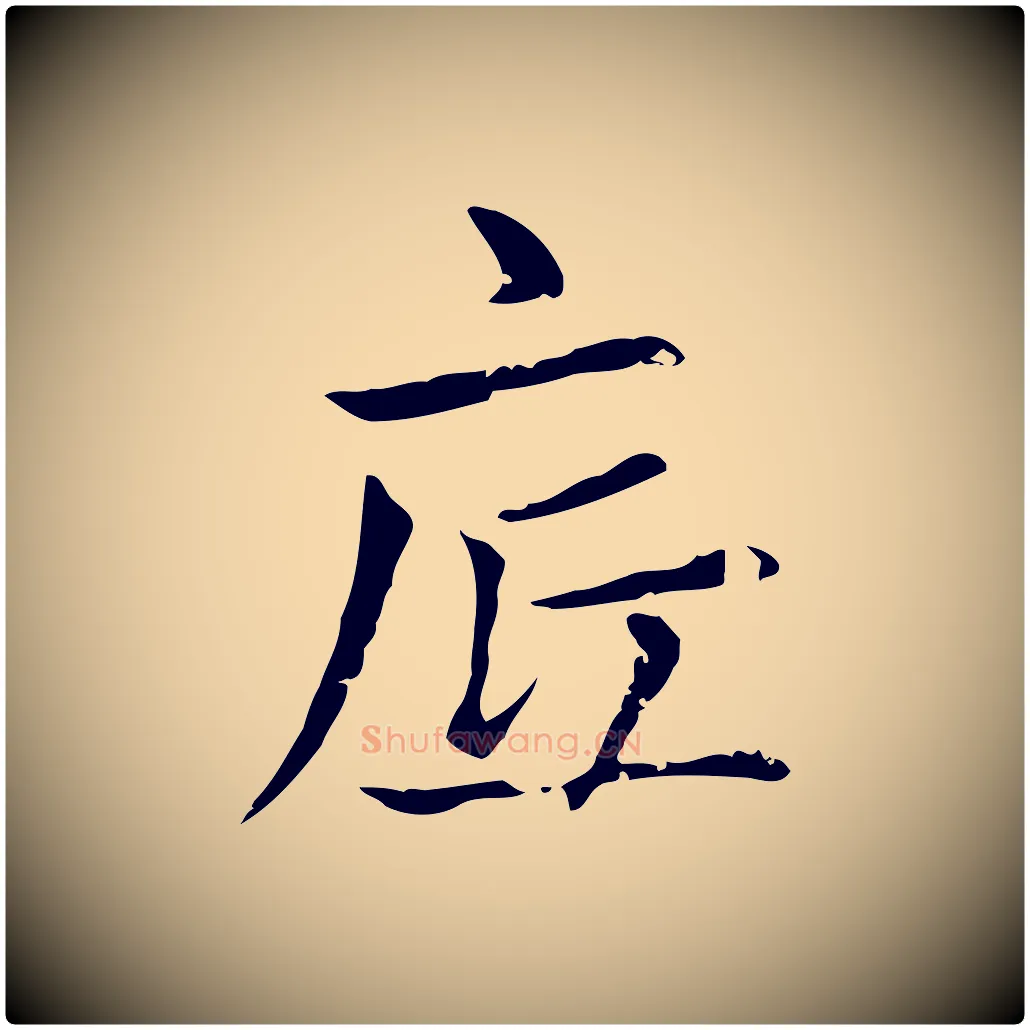 底毛笔楷书写法,摘自元代赵孟頫太平兴国禅寺碑