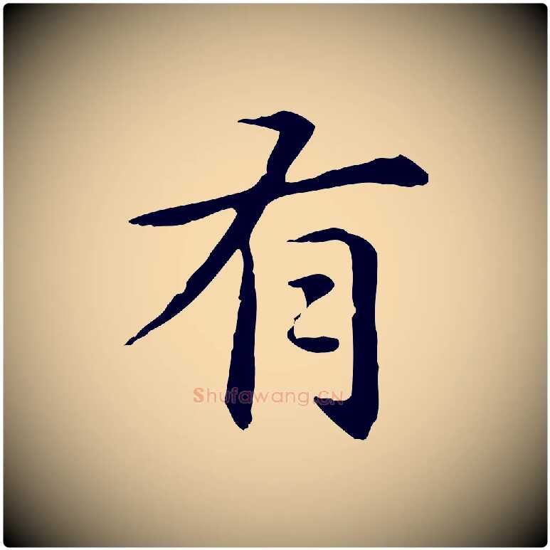 有毛笔楷书写法,摘自元代赵孟頫抚州永安禅院僧堂记