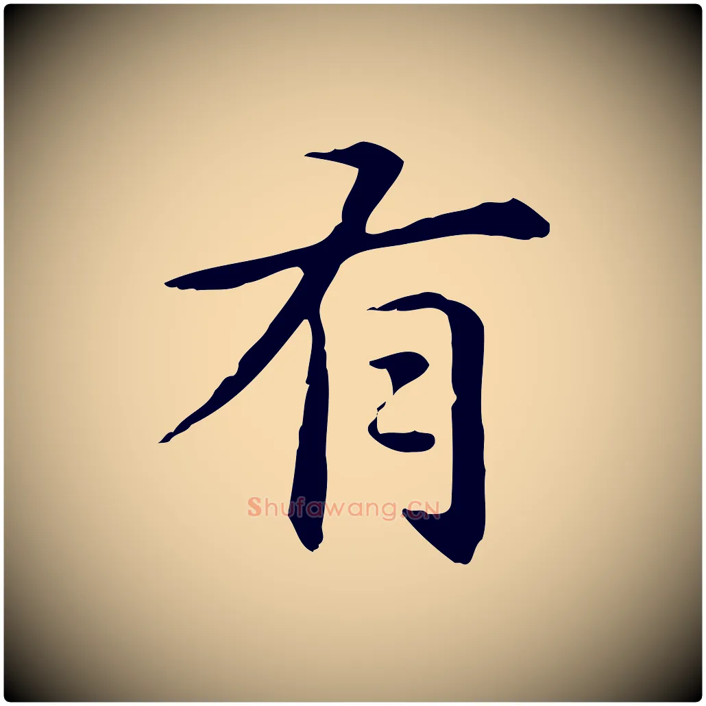 有毛笔楷书写法,摘自元代赵孟頫抚州永安禅院僧堂记