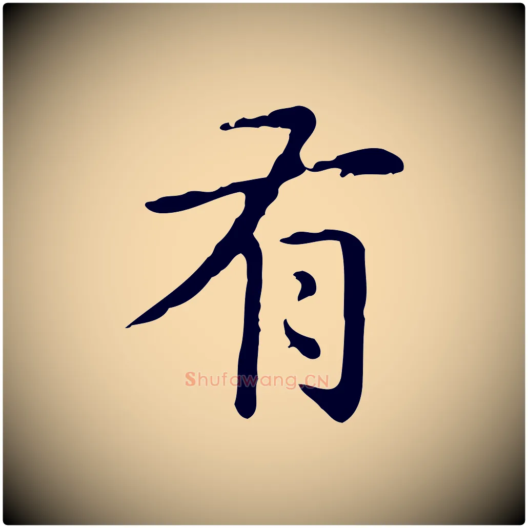 有毛笔楷书写法,摘自元代赵孟頫抚州永安禅院僧堂记