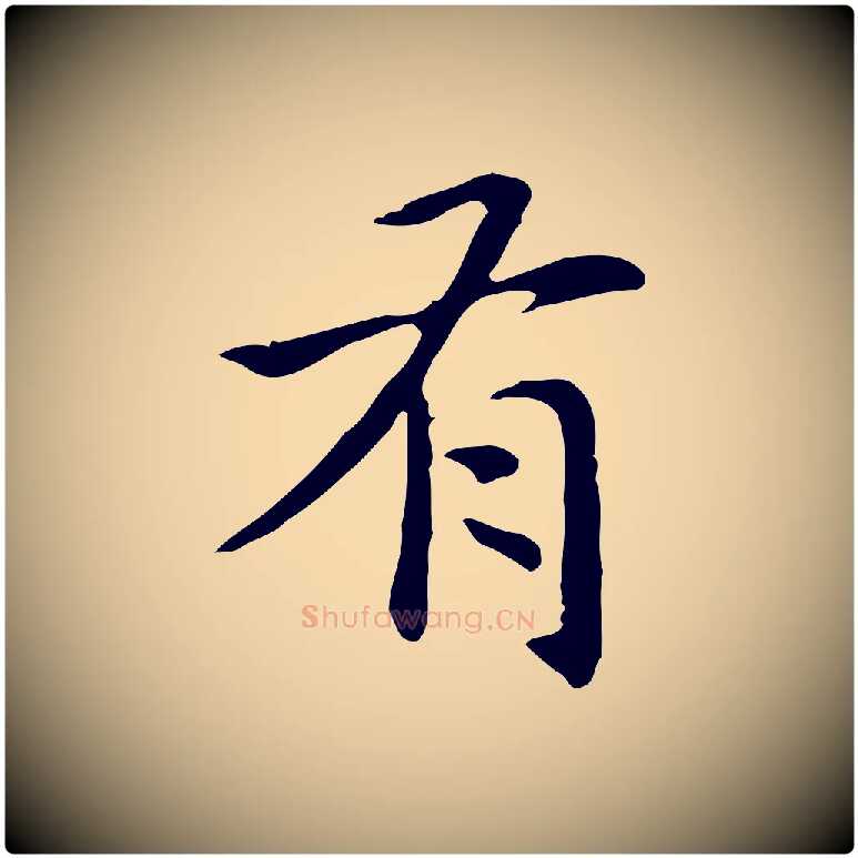 有毛笔楷书写法,摘自元代赵孟頫抚州永安禅院僧堂记