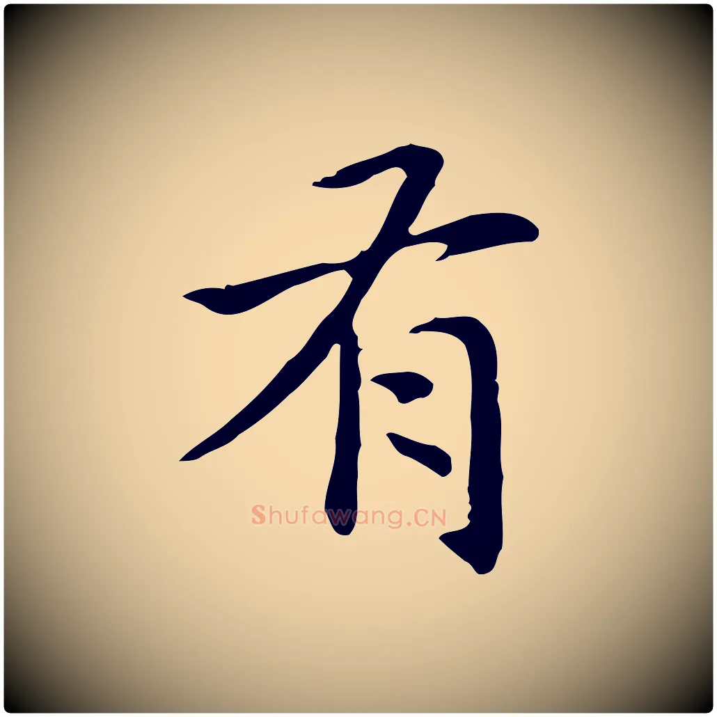 有毛笔楷书写法,摘自元代赵孟頫抚州永安禅院僧堂记