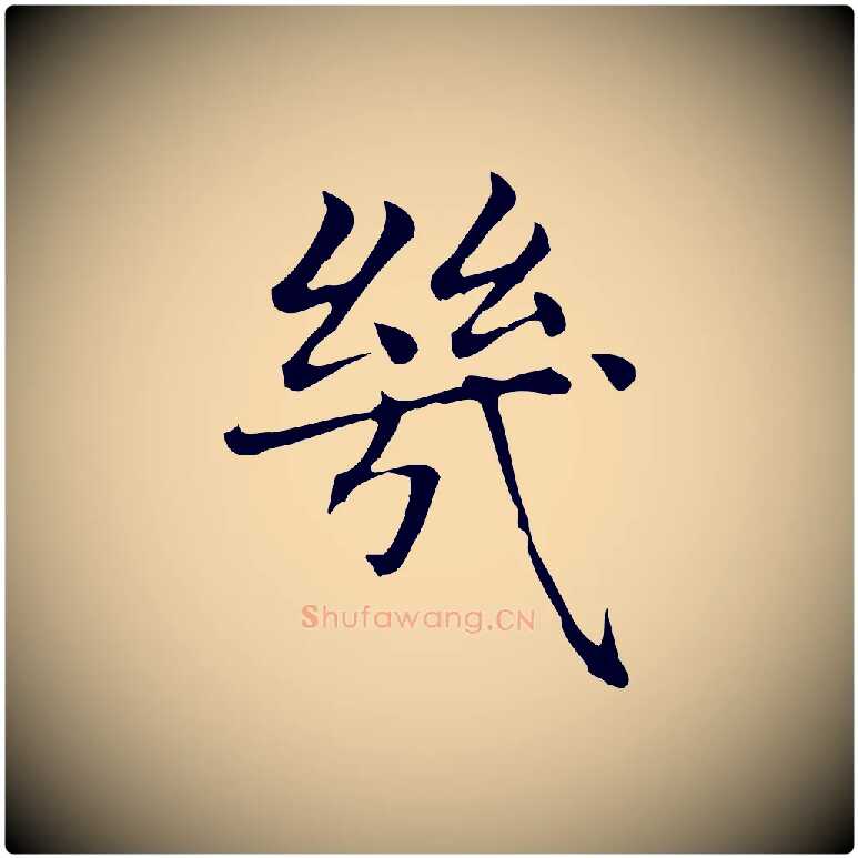 幾毛笔楷书写法,摘自元代赵孟頫太平兴国禅寺碑