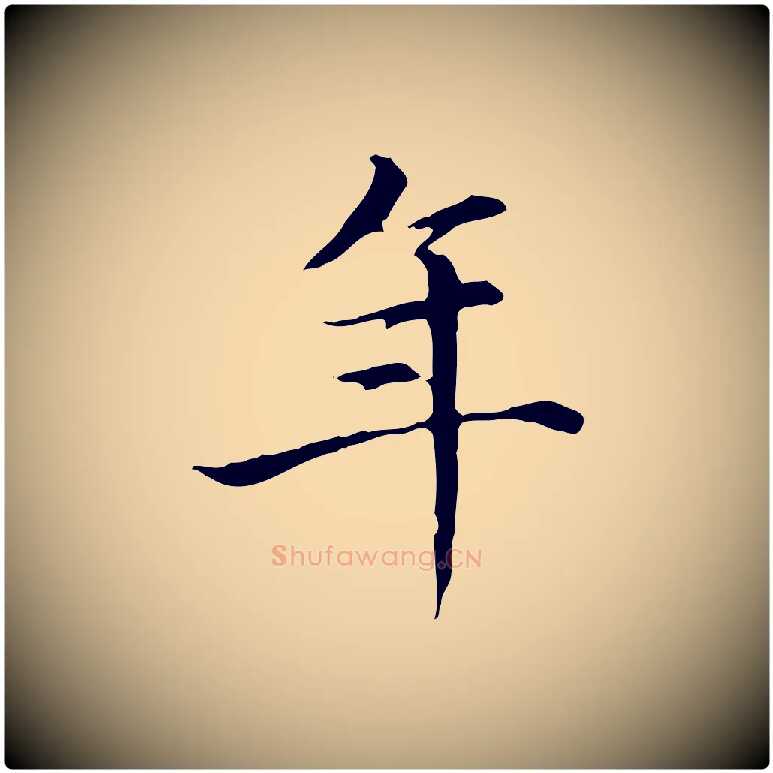 年毛笔楷书写法,摘自元代赵孟頫太平兴国禅寺碑