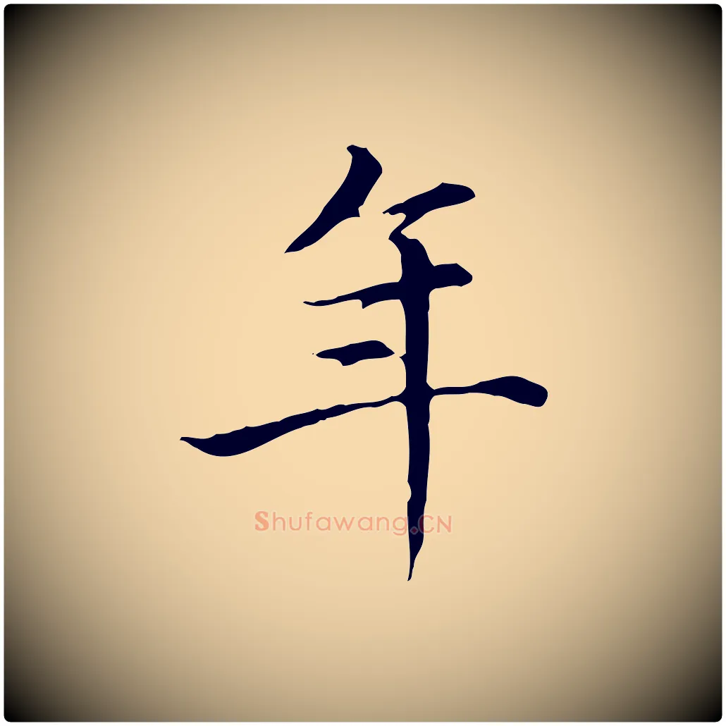年毛笔楷书写法,摘自元代赵孟頫太平兴国禅寺碑