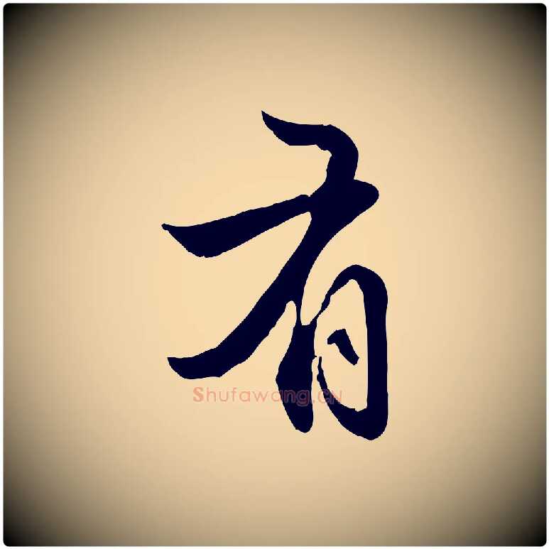 有毛笔楷书写法,摘自元代赵孟頫抚州永安禅院僧堂记