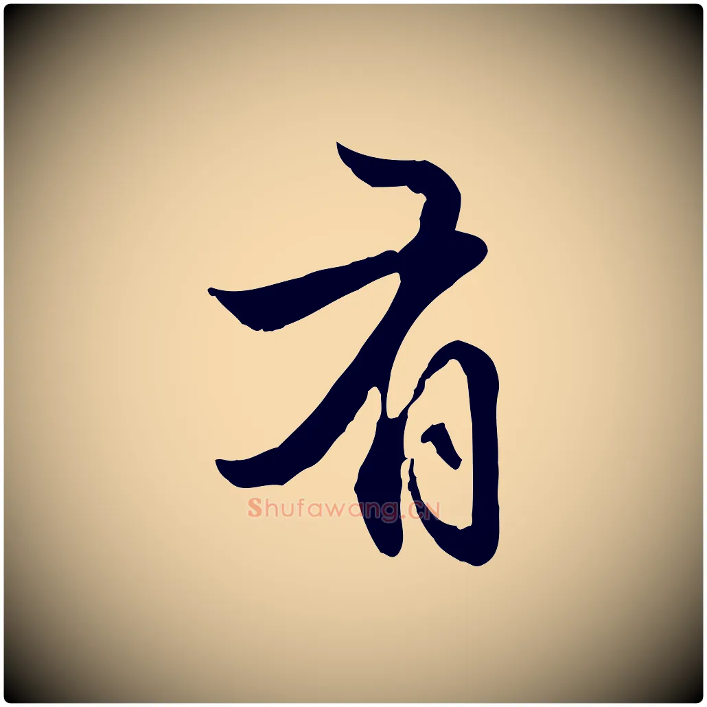 有毛笔楷书写法,摘自元代赵孟頫抚州永安禅院僧堂记