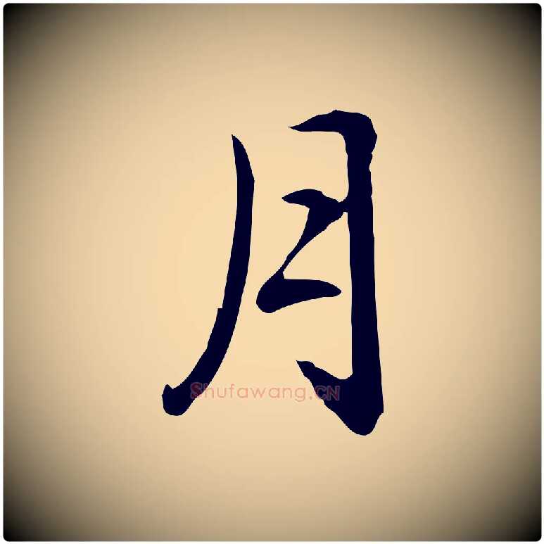 月毛笔楷书写法,摘自元代赵孟頫抚州永安禅院僧堂记