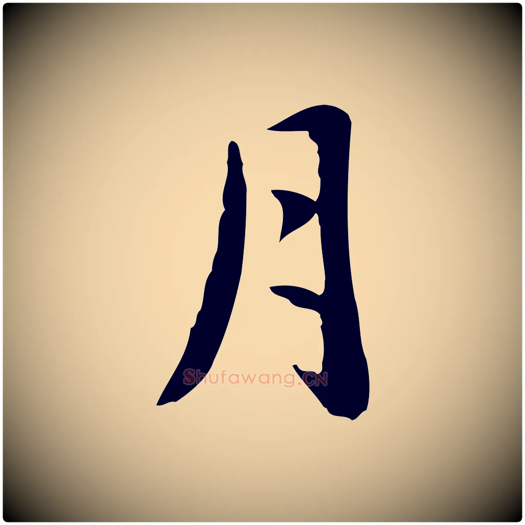 月毛笔楷书写法,摘自元代赵孟頫抚州永安禅院僧堂记