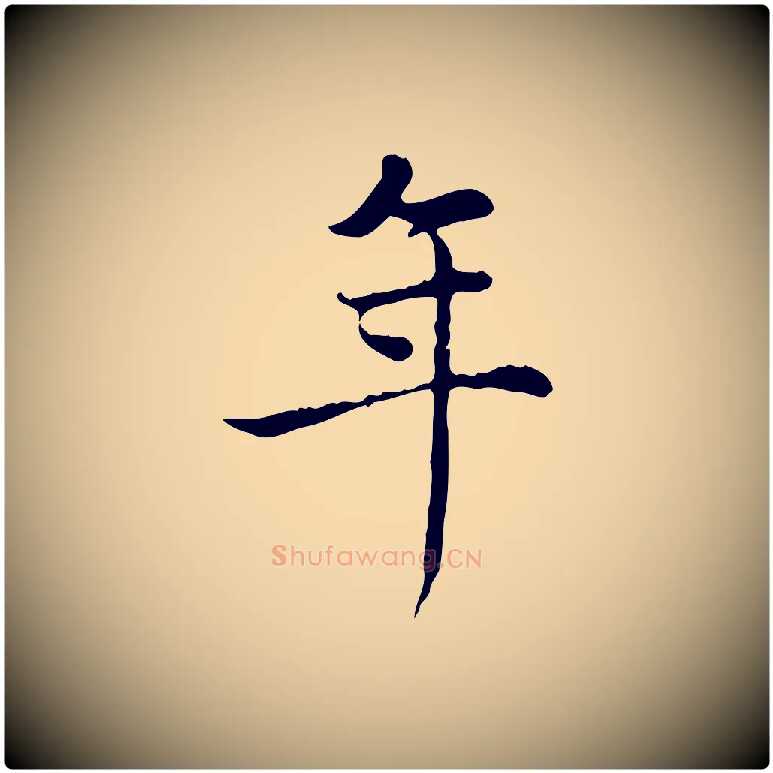 年毛笔楷书写法,摘自元代赵孟頫太平兴国禅寺碑