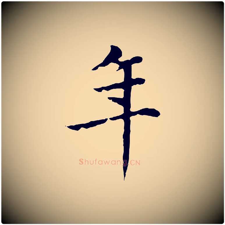 年毛笔楷书写法,摘自元代赵孟頫太平兴国禅寺碑