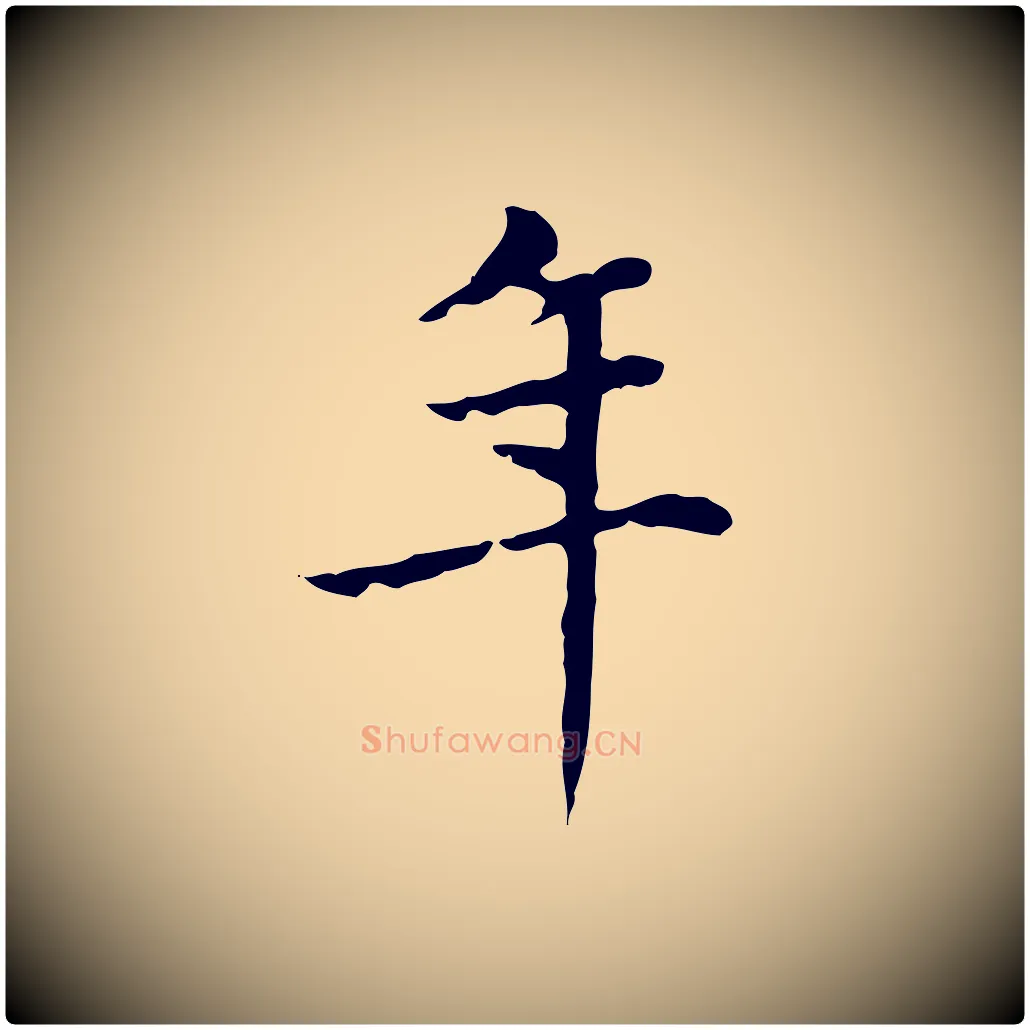 年毛笔楷书写法,摘自元代赵孟頫太平兴国禅寺碑
