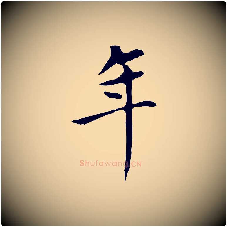 年毛笔楷书写法,摘自元代赵孟頫太平兴国禅寺碑