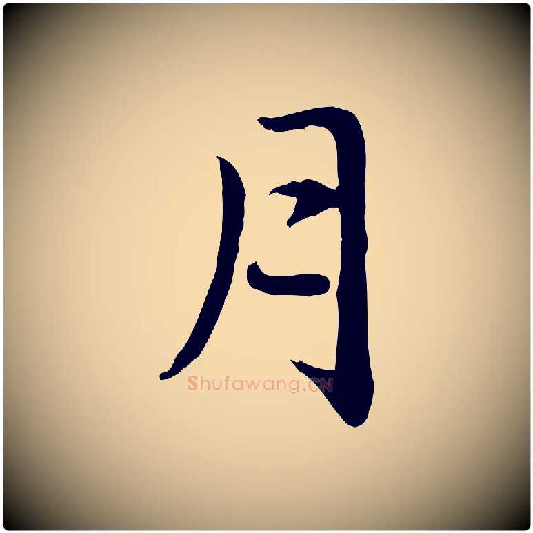 月毛笔楷书写法,摘自元代赵孟頫抚州永安禅院僧堂记