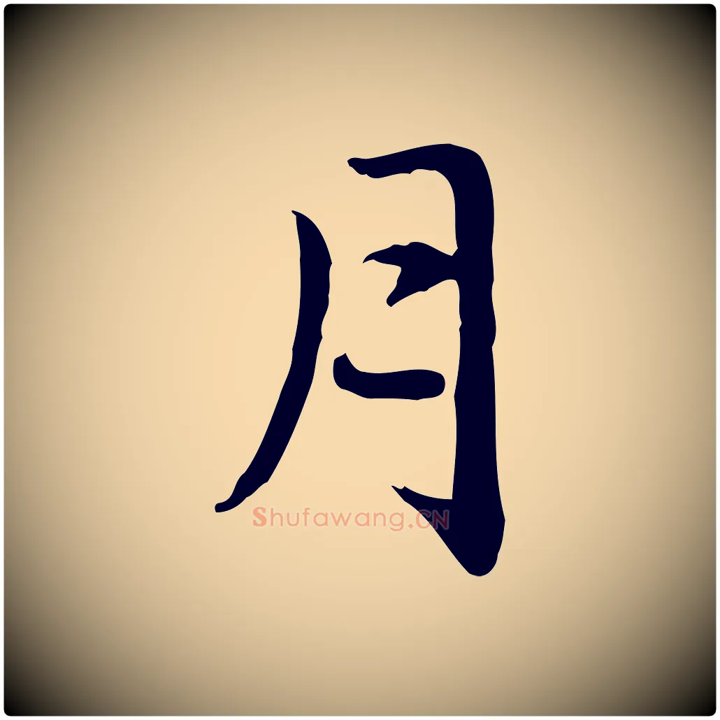 月毛笔楷书写法,摘自元代赵孟頫抚州永安禅院僧堂记