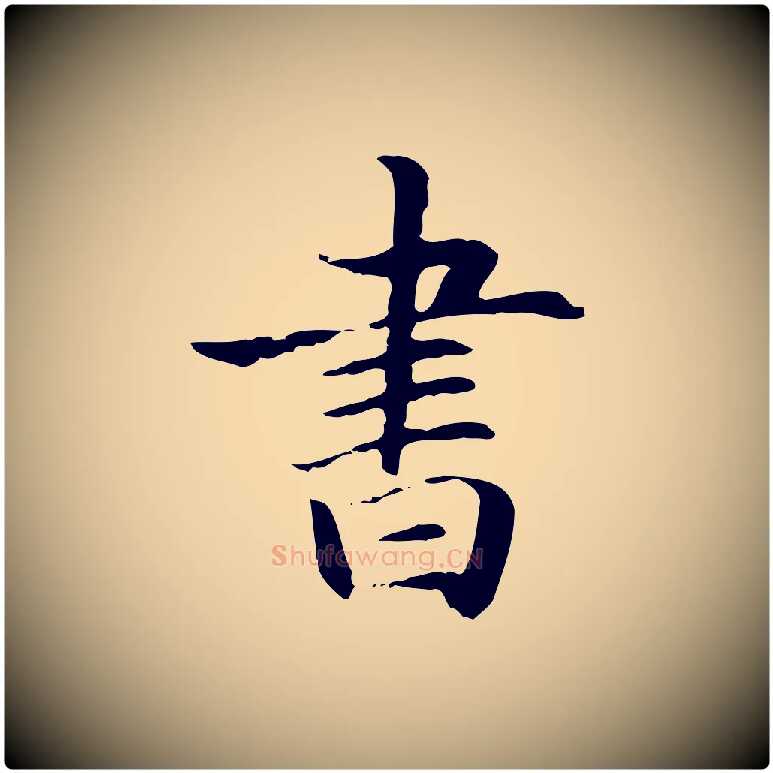 書毛笔楷书写法,摘自元代赵孟頫抚州永安禅院僧堂记