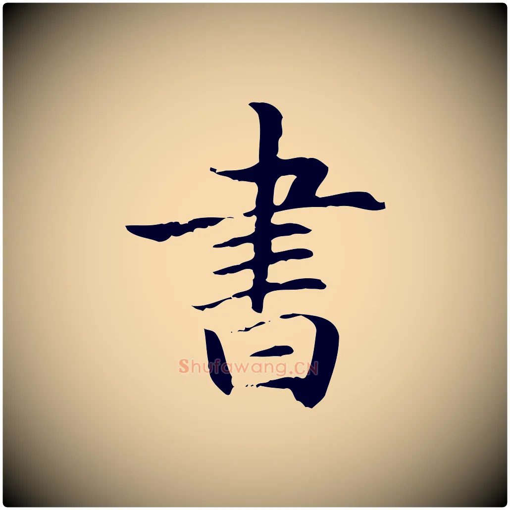書毛笔楷书写法,摘自元代赵孟頫抚州永安禅院僧堂记