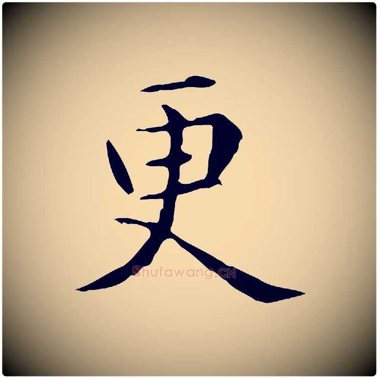 更毛笔楷书写法,摘自元代赵孟頫抚州永安禅院僧堂记