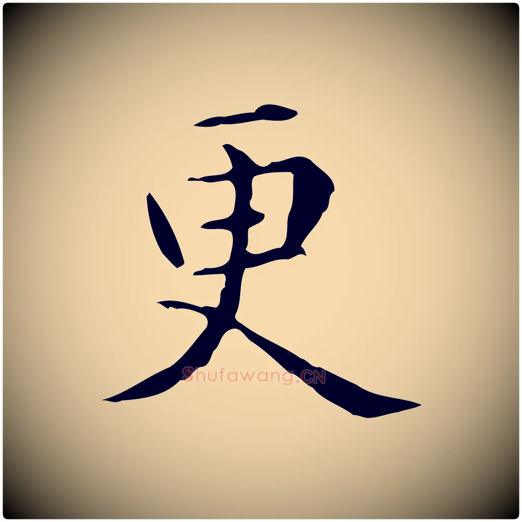 更毛笔楷书写法,摘自元代赵孟頫抚州永安禅院僧堂记