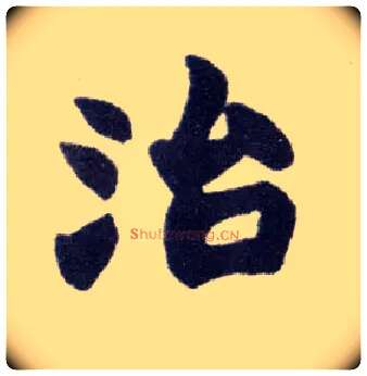 治毛笔楷书写法,摘自清赵之谦楷书南唐四百九十六字册