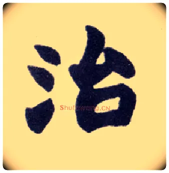 治毛笔楷书写法,摘自清赵之谦楷书南唐四百九十六字册
