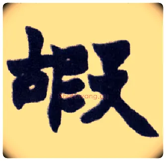 嘏毛笔楷书写法,摘自清赵之谦楷书南唐四百九十六字册