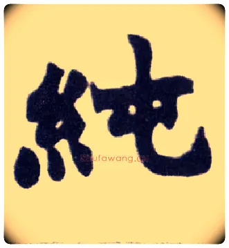 纯毛笔楷书写法,摘自清赵之谦楷书南唐四百九十六字册