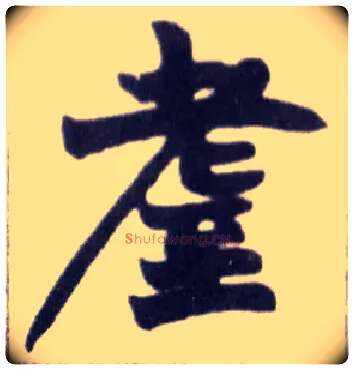 耊毛笔楷书写法,摘自清赵之谦楷书南唐四百九十六字册