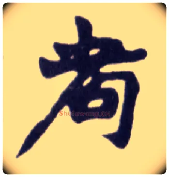 耇毛笔楷书写法,摘自清赵之谦楷书南唐四百九十六字册