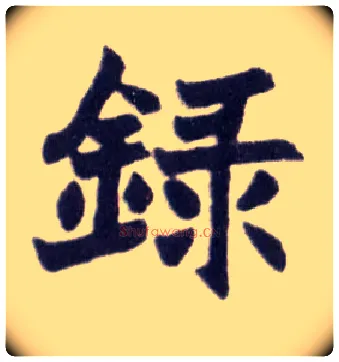 录毛笔楷书写法,摘自清赵之谦楷书南唐四百九十六字册