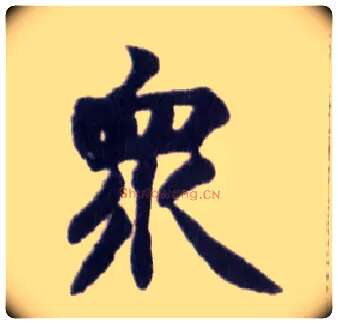 众毛笔楷书写法,摘自清赵之谦楷书南唐四百九十六字册