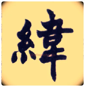 纬毛笔楷书写法,摘自清赵之谦楷书南唐四百九十六字册